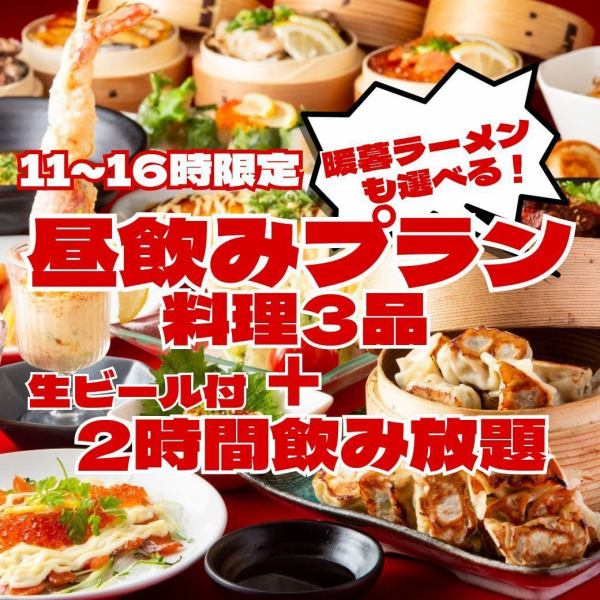 [Limited from 11:00 to 16:00] You can also choose Danbo Ramen ♪ "Lunch set" 120 minutes of all-you-can-drink with a choice of 3 dishes + draft beer!