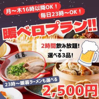 {Monday-Thursday from 16:00 / Everyday from 23:00} 2 hours all-you-can-drink + 3 dishes to choose from "Dan Belo Plan 2,500 yen"