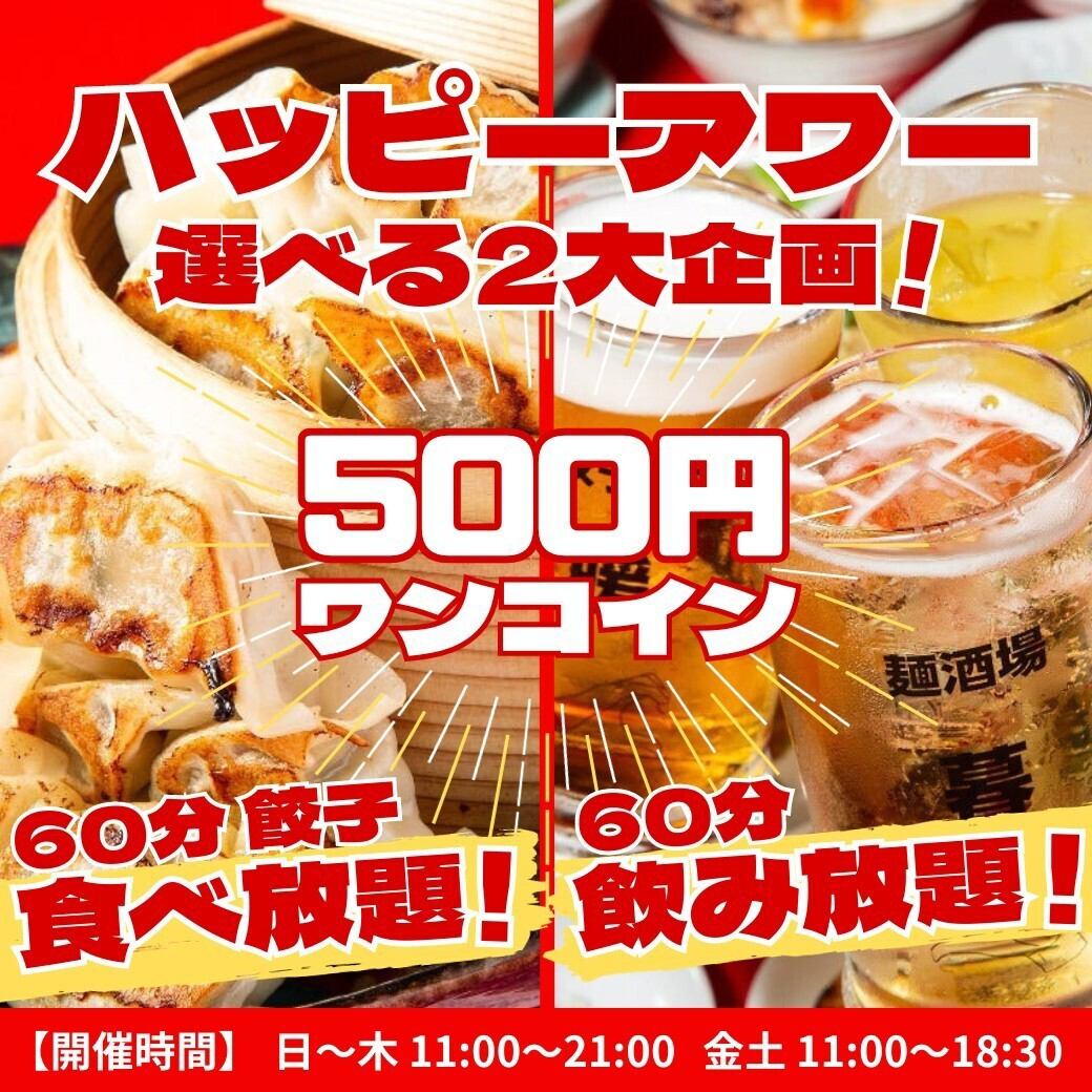 毎日11～21時｢飲み放題or 餃子食べ放題｣1h500円♪