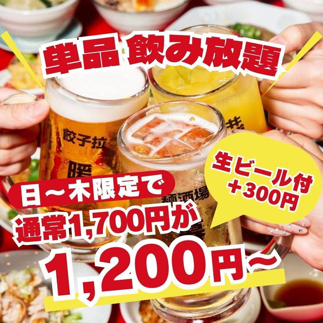 日～木限定『120分単品飲み放題』1,700円⇒1,200円