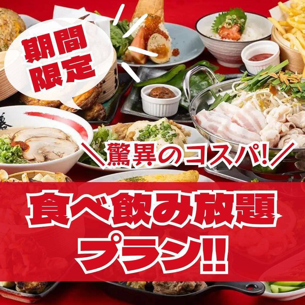 驚異コスパ！グランドメニューほぼ全品が食べ飲み放題！