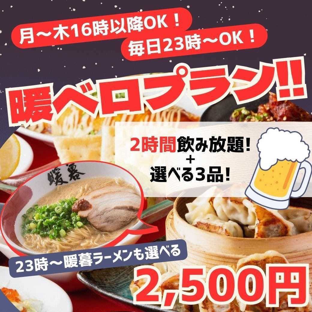 『暖ベロプラン2,500円』選べる3品+飲み放題付き