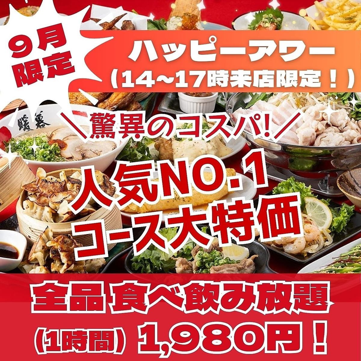 9月限定で人気NO.1食べ飲み放題コースを大特価でご提供！