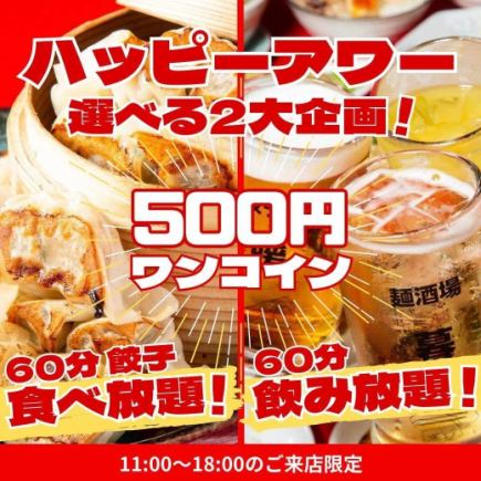 {Happy Hour from March 1st} Available every day! Come between 11am and 5pm for "All-you-can-drink for 500 yen per hour" or "All-you-can-eat gyoza for 500 yen per hour"