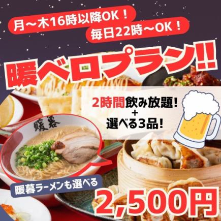 《月～木16時～/毎日22時～◎》2時間飲み放題＋選べる3品♪22時～ラーメン◎暖ベロプラン2,500円