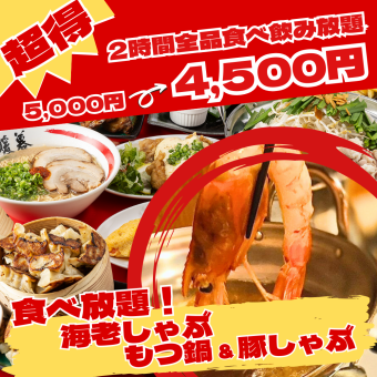 3月まで！500円OFF♪2H食べ飲み放題が5,000円→4,500円/全料理＋海老しゃぶ食放＆飲放グレードUP