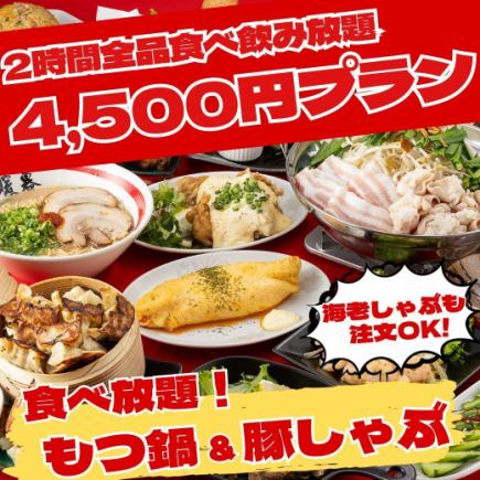 Limited time offer: 2 hours all-you-can-eat and drink for 4,500 yen. Upgrade to all-you-can-eat and drink offal hotpot and pork shabu-shabu.