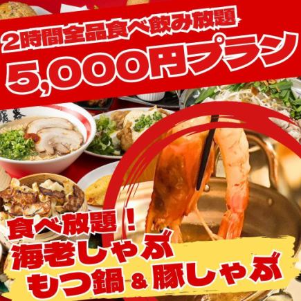 《期間限定》『2時間全品食べ飲み放題5,000円』全品＋海老しゃぶも食べ放題＆飲放グレードアップ