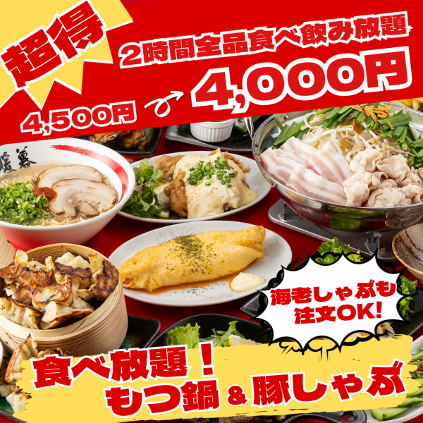 {Until the end of March! 500 yen off!} 2 hours all-you-can-eat and drink for 4,500 yen → 4,000 yen! All-you-can-eat motsunabe and pork shabu-shabu and all-you-can-drink