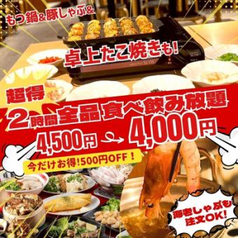 500円OFF♪2H全品食べ飲み放題4,500円→4,000円/もつ鍋＆豚しゃぶ・たこ焼食放＆飲放グレードUP