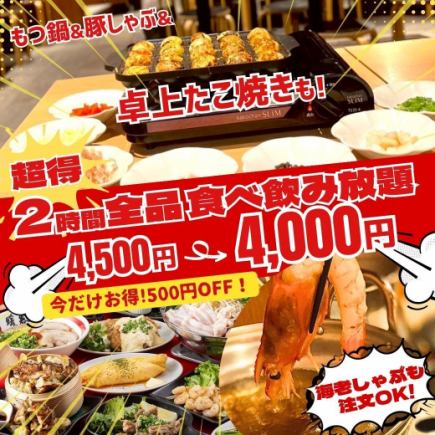 500円OFF♪2H全品食べ飲み放題4,500円→4,000円/もつ鍋&豚しゃぶ・たこ焼食放&飲放グレードUP