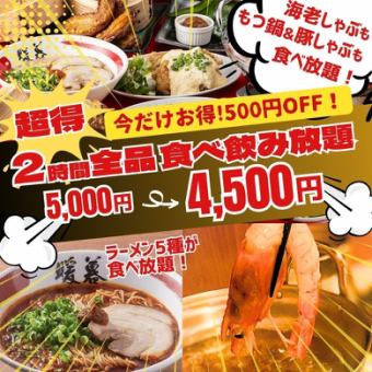 500円OFF♪2H食べ飲み放題5,000円→4,500円/海老しゃぶ＋拉麺5種＋たこ焼も食放＆飲放グレードUP