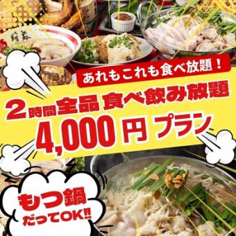 『2時間全品食べ飲み放題4,000円』もつ鍋や拉麺含む全料理が食べ放題＆飲み放題！