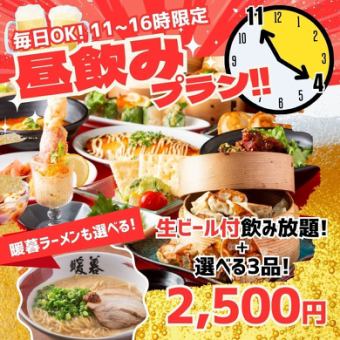 《11am~4pm only》You can also choose Danbo Ramen♪ "Daytime Drinking Plan" with all-you-can-drink draft beer! *Reservation required