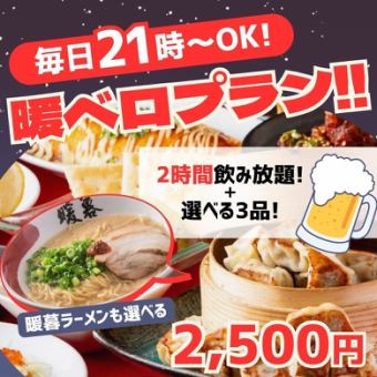 《毎日21時～OK！》2時間飲み放題＋選べる3品(暖暮ラーメンも可◎)『暖ベロプラン2,500円』