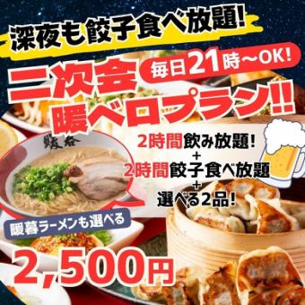 《21時～》深夜も餃子食べ放題！2H飲み放題＋選べる2品付(ラーメンも可)『二次会暖ベロプラン』