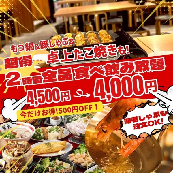 《500円OFF》2h全品食べ飲み放題4,500円→4,000円！もつ鍋＆豚しゃぶ・たこ焼き食べ放題＆飲み放題