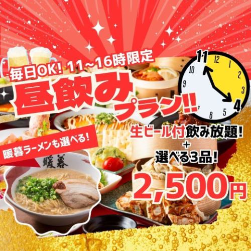 《11～16時限定》暖暮ラーメンも選べる♪『昼飲みセット』お料理3品チョイス＋生ビール付き120分飲み放題！