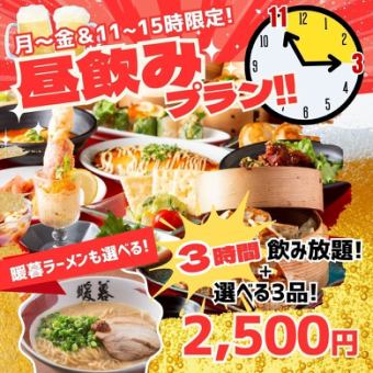 《平日11~15時限定》通常2時間を1時間延長!3時間飲み放題+お料理3品『昼飲みプラン』※要予約