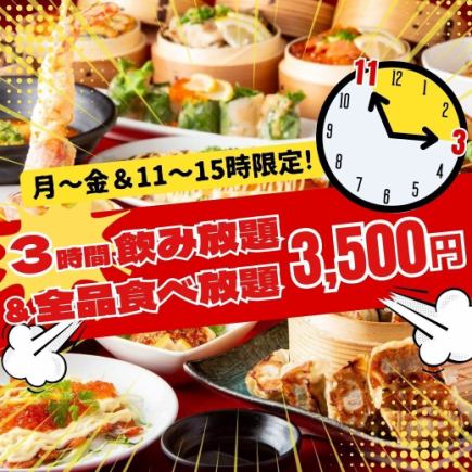 《平日11~15時限定》飲み放題1時間延長!拉麺&生ビール付『3h飲み放題&全品食べ放題3,500円』