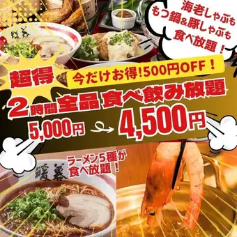 《500円OFF》2h食べ飲み放題5,000円→4,500円！船盛5種＋ラーメン6種が食べ飲み放題グレードＵＰ