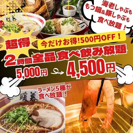 《500円OFF》2h食べ飲み放題5,000円→4,500円！船盛5種＋ラーメン6種が食べ飲み放題グレードＵＰ