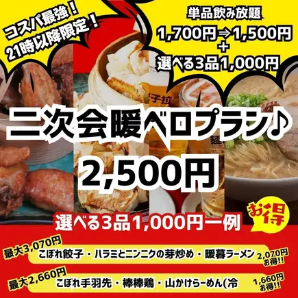 《毎日21時~》裏技クーポン!2,000円以上お得♪飲み放題+選べる3品『二次会暖ベロプラン』