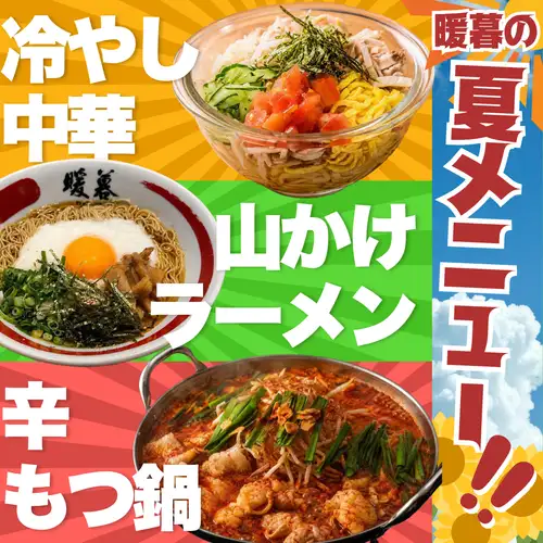 暑い夏におすすめメニュー登場！