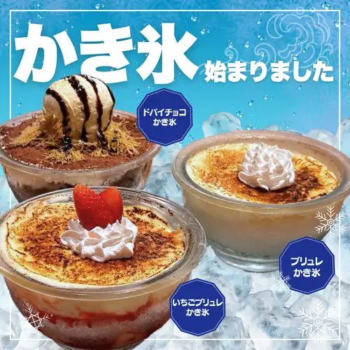毎年好評!夏にぴったり「かき氷」