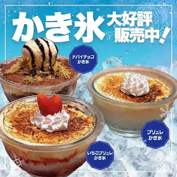 毎年好評！夏にぴったり「かき氷」