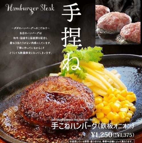 The hand-kneaded hamburger steak grilled on a hot iron plate is exquisite☆