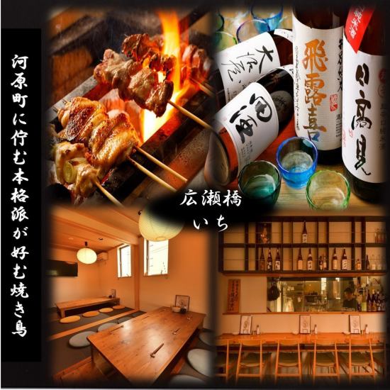 在河原町的正统派青睐的日式烤鸡肉串餐厅。