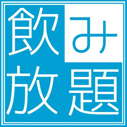 コースじゃなくても飲み放題 2時間2500⇒★1980円★