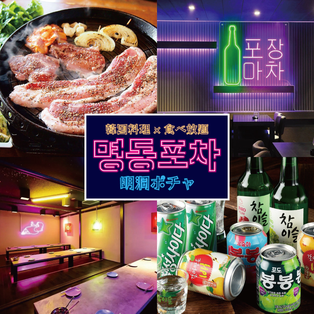 【渋谷駅徒歩1分】サムギョプサル&チーズタッカルビ食べ放題！コース3480円～