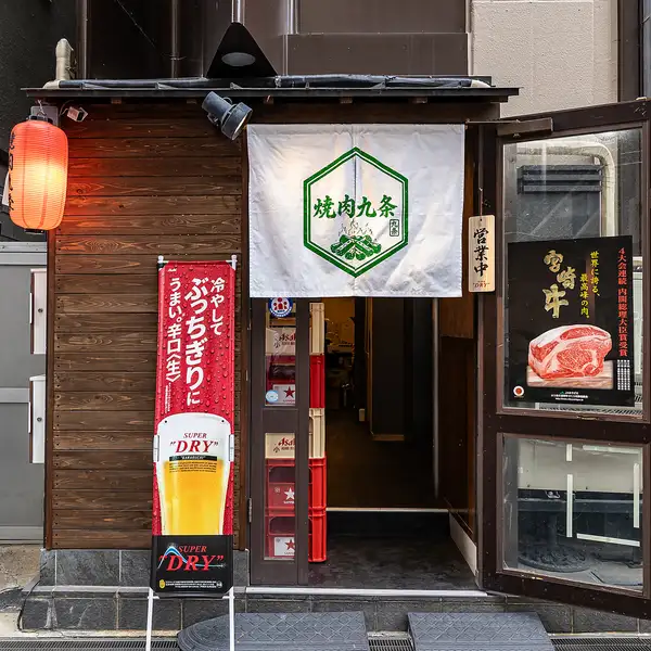 【焼肉九条】厳選された宮崎牛を中心に、素材の旨みを最大限に引き出す焼き方と味付けにこだわっています。上質なお肉はもちろん、6種類のお塩や炭火焼きといった細部にまで工夫を凝らし、五感で楽しめる焼肉体験をご提供。シンプルだからこそ際立つ肉本来の美味しさを、心ゆくまでご堪能いただけます。