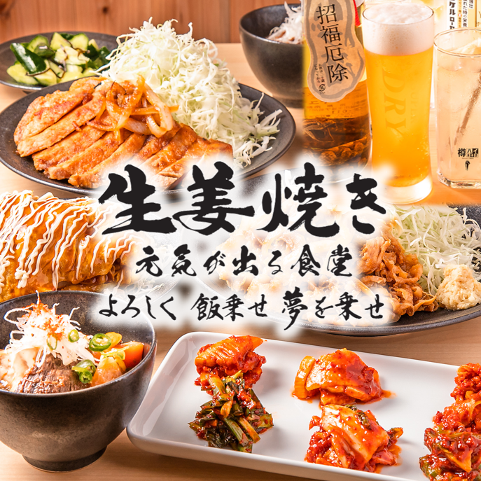 絶品の生姜焼き専門店！　よろしく飯乗せ夢を乗せ「元気が出る食堂」