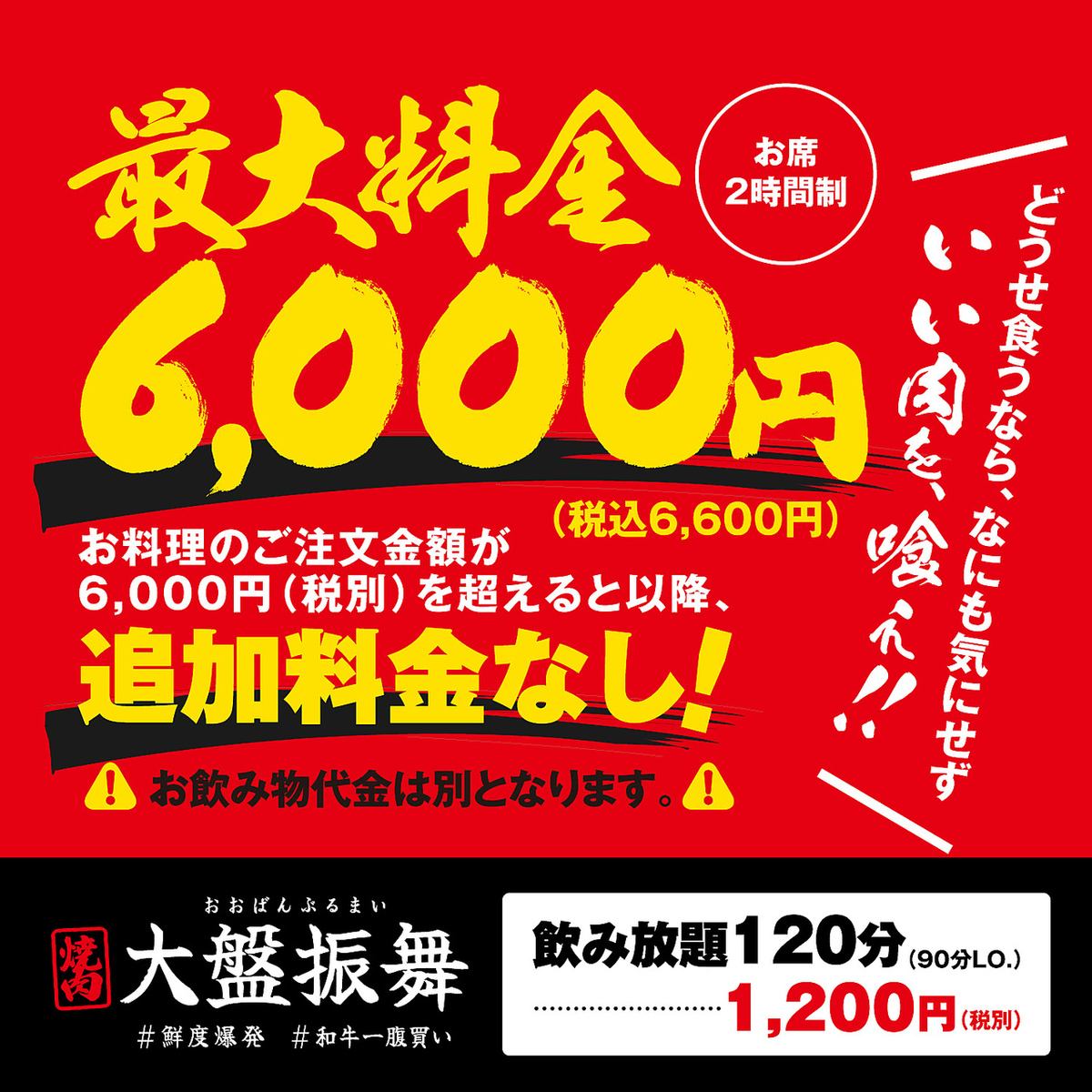 定价烤肉！每人不接受超过6,600日元（含税）的餐食！不包括饮料。
