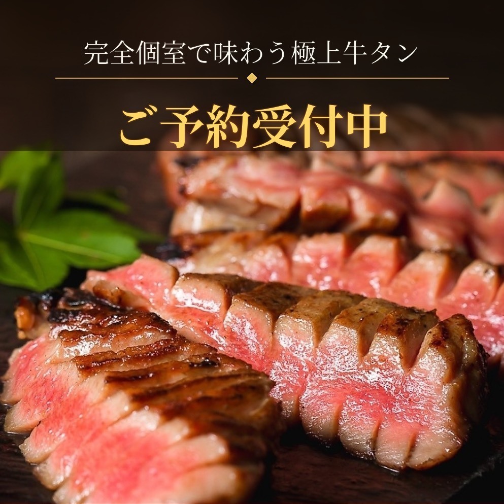 酔宵のこだわり牛タンと焼き鳥！完全個室でご宴会◎