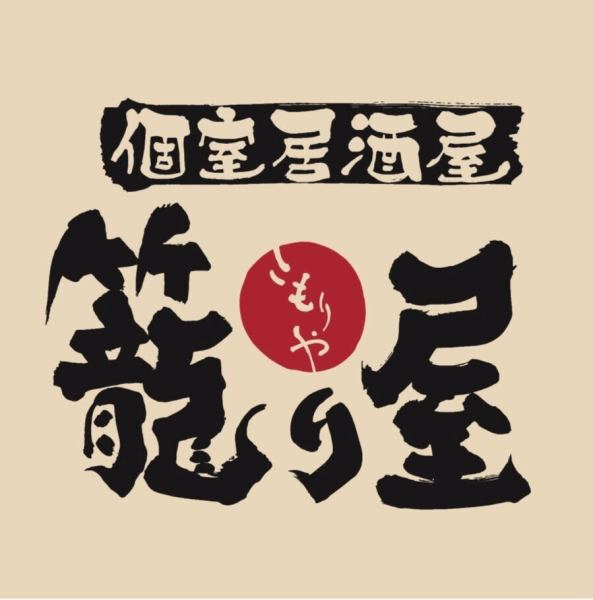 【加古川駅近×宴会】1階には2名様～のテーブル席もあり！個人飲みにも宴会にももってこいの空間です。2～4名様個室は1席のみですのでご希望の場合はお早めにご連絡ください♪『鳥刺し』『海鮮』と味に自信あり！加古川で飲むなら『籠り屋』で♪