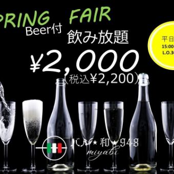Weekday only: 2 hours of all-you-can-drink with sparkling wine and draft beer for 2,200 yen (tax included)