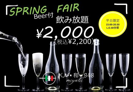 平日限定2小時無限暢飲含氣泡酒及生啤酒2,200日圓（含稅）