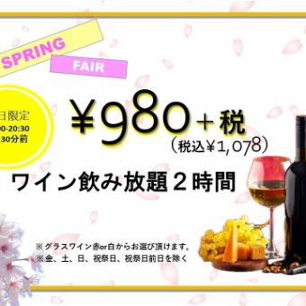 Weekday only: 2 hour all-you-can-drink wine for 1,078 yen (tax included)