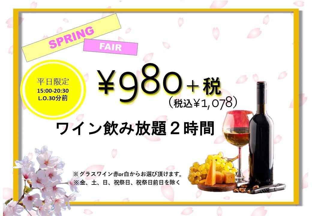 ワイン2時間飲み放題1078円★フリー2時間飲み放題2200円