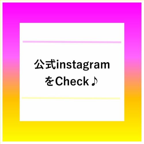 ◆Check out our official Instagram!◆