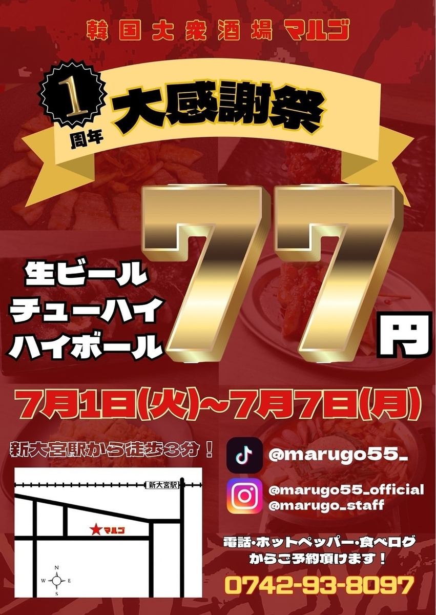 1周年感謝祭!!7月1日～7月7日までの7日間♪生ビール・チューハイ・ハイボールが77円