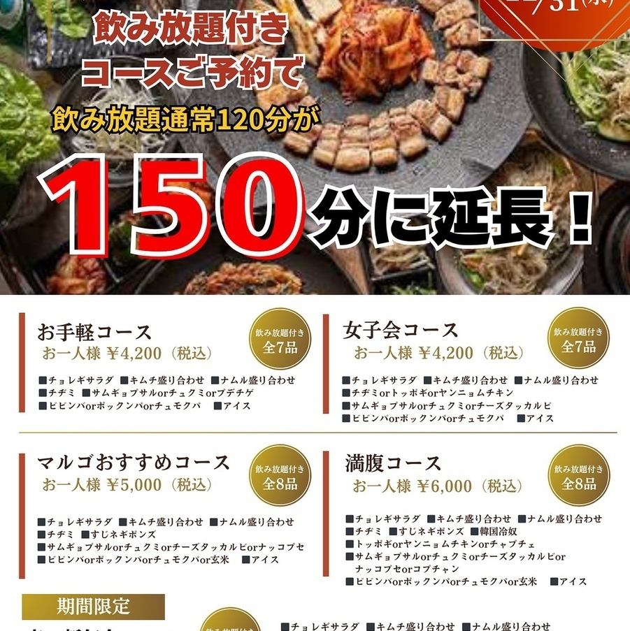 Reservations are limited until the end of December! The all-you-can-drink course for groups of 4 or more will be extended to 150 minutes during January.