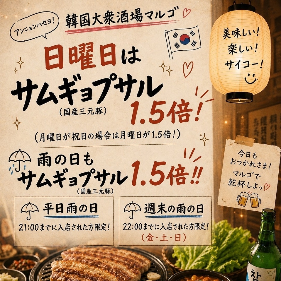 雨の日、日曜日はサムギョプサルがお得！！