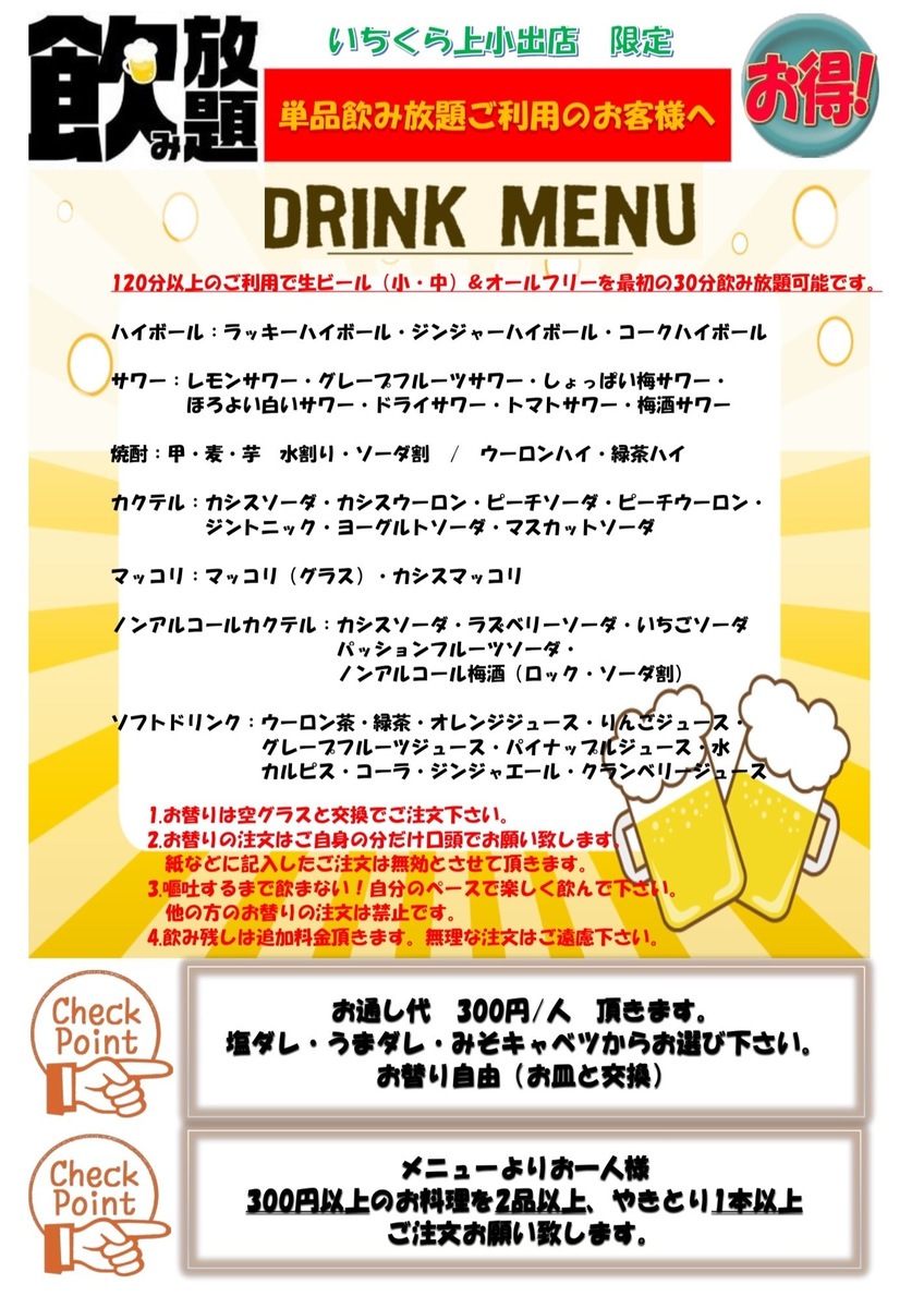 All-you-can-drink drink menu