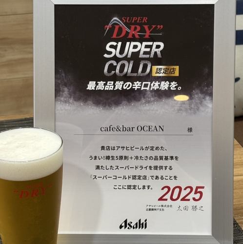 【アサヒビール認定】スーパーコールド認定店!