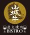 炭火焼肉　ＢＩＳＴＲＯ　山城牛